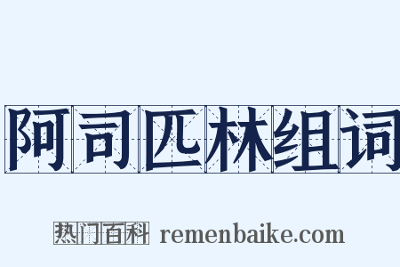 阿司匹林组词是什么意思的图片